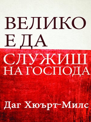 cover image of Велико е да служиш на Господа